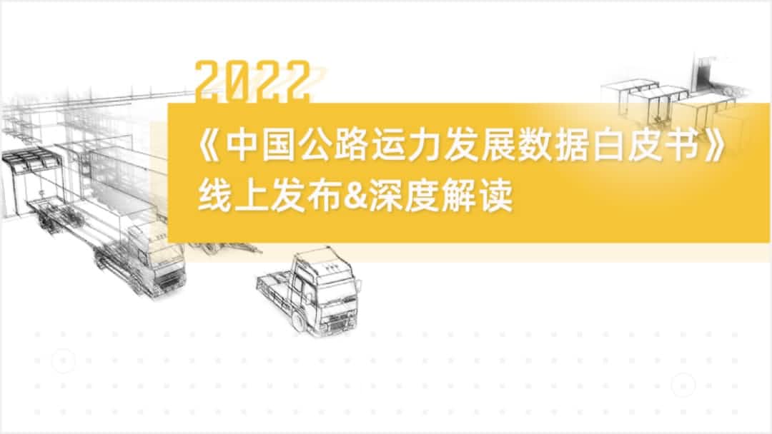 千亿qy旗下中寰卫星车联网大数据助力《2022中国公路运力开展数据白皮书》发布