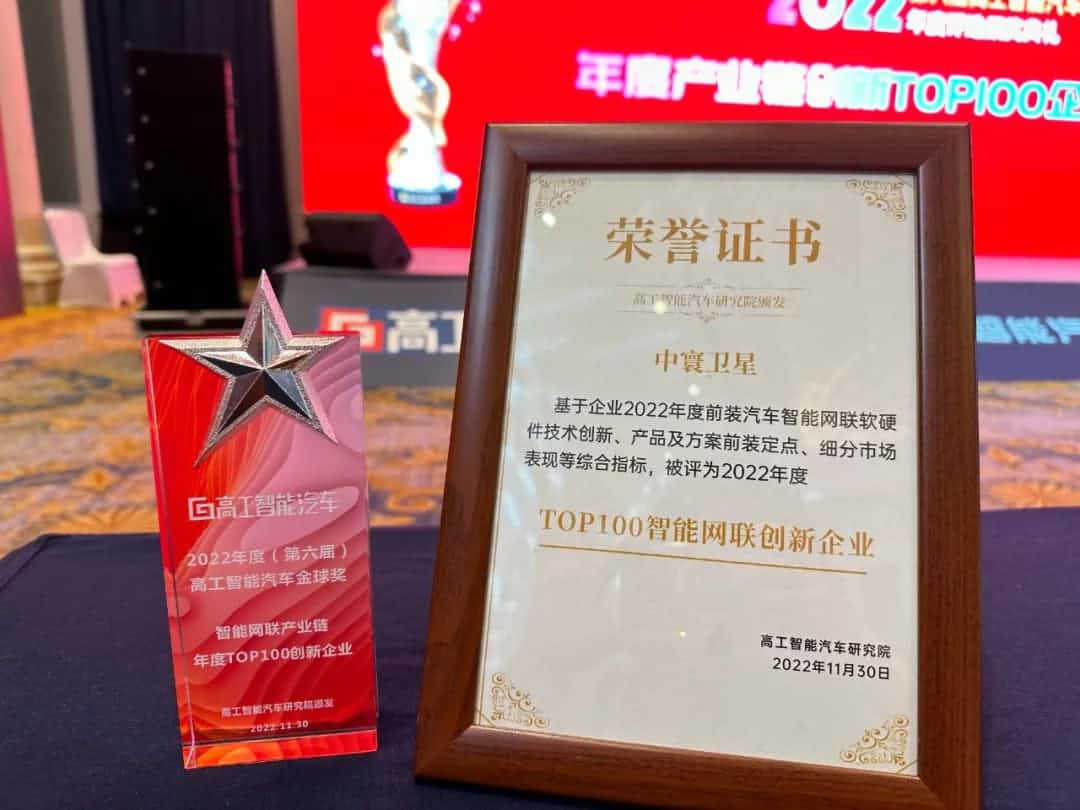 千亿qy旗下中寰卫星获评“2022年度智能汽车产业链TOP100创新企业”大奖
