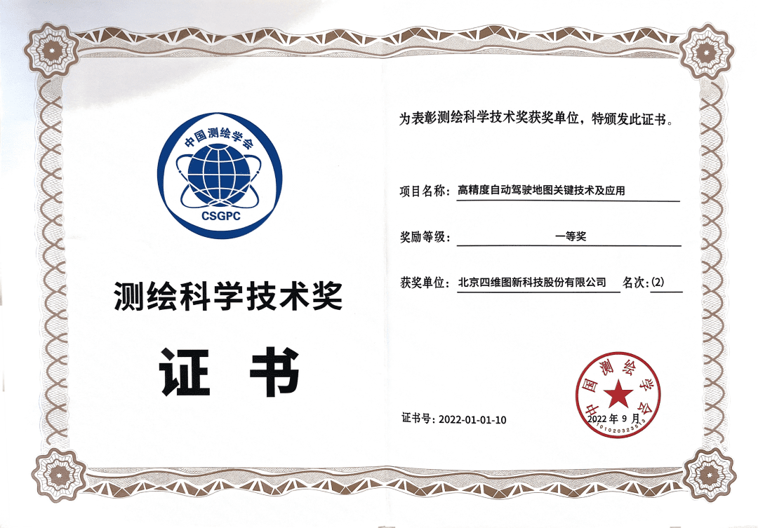 千亿qy高精度地图获“2022年测绘科学技术奖”一等奖